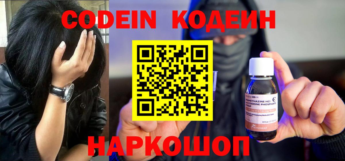 Кодеин напиток Lean (лин)  Кодеиновый сироп Lean Purple Drank  Великий Устюг  Вход с VPN 